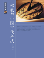 中国读本·佛教与中国古代科技