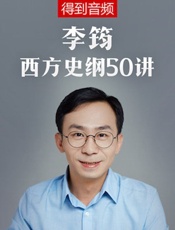 李筠·西方史纲50讲 - 李筠