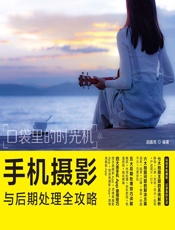 口袋里的时光机——手机摄影与后期处理全攻略 - 胡嘉芮
