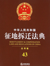 中华人民共和国征地拆迁法典