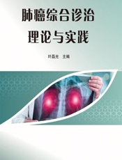 肺癌综合诊治理论与实践 - 叶磊光