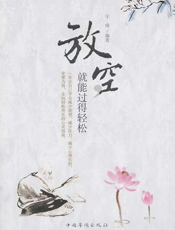 放空，就能过得轻松