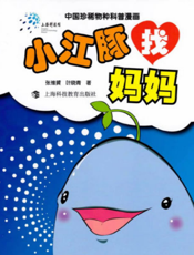 中国珍稀物种科普漫画：小江豚找妈妈