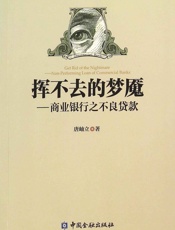 挥不去的梦魇——商业银行之不良贷款