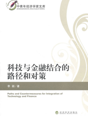 科技与金融结合的路径和对策