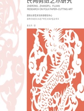 福建柘荣、漳浦民间剪纸艺术研究 - 童友军
