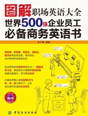 图解职场英语大全：世界500强企业员工必备商务英语书-朱子熹