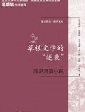 草根文学的“逆袭”