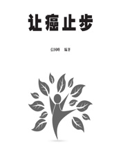 让癌止步 - 信国峰