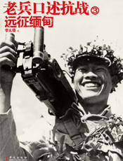 老兵口述抗战 3 远征缅甸