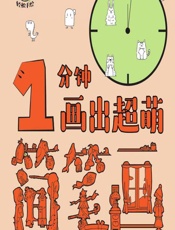 轻松手绘——1分钟画出超萌简笔画 - 沈娟