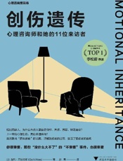 创伤遗传：心理咨询师和她的11位来访者