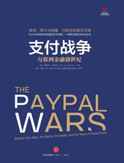 支付战争 互联网金融创世纪-Eric M Jackson