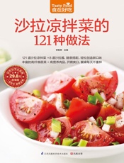 沙拉凉拌菜的121种做法