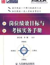 岗位绩效目标与考核实务手册