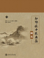 抑郁症中医典籍撷英