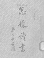 怎样读书 - 胡适 等