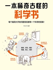 一本稀奇古怪的科学书
