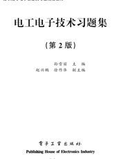 《电工电子技术习题集（第2版）》