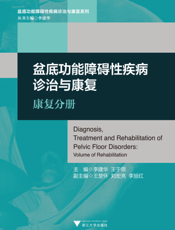 盆底功能障碍性疾病诊治与康复．康复分册