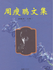 周瘦鹃文集（珍藏版）上卷