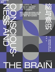 脑与意识：破解人类思维之迷 - 斯坦尼斯拉斯·迪昂