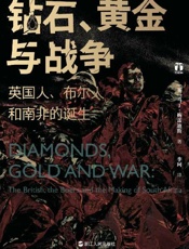 钻石、黄金与战争：英国人、布尔人和南非的诞生（