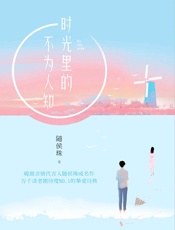 时光里的不为人知