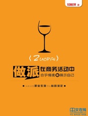 做派：在商务活动中合乎情境地展示自己