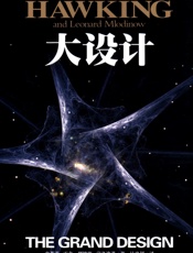 大设计-史蒂芬霍金
