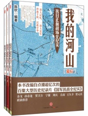 我的河山_抗日正面战场全纪实