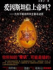 爱因斯坦信上帝吗 - 方舟子