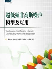 超低频非高斯噪声模型及应用 - 蒋宇中,应文威,张曙霞,郭贵虎,李成军
