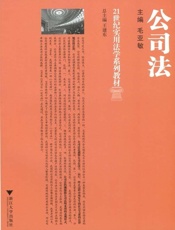 21世纪实用法学系列教材•公司法