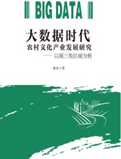 大数据时代农村文化产业发展研究——以闽三角区域为例 - 陈欢