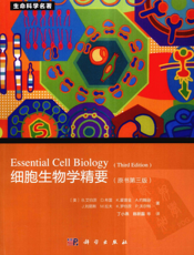 细胞生物学精要(原书第3版)