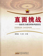 直面挑战——执政党自我管理和风险防范