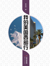 我的美国西部行