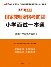 中公2015国家教师资格考试专用教材_小学面试一本通 - 中公教育教师资格考试研.epub