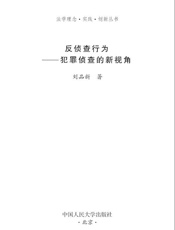 法学理念•实践•创新丛书_反侦查行为_犯罪侦查的新视角