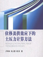 位移及拱效应下的土压力计算方法 - 卢坤林,朱大勇,杨扬