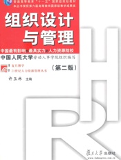 组织设计与管理(第2版) (普通高等教育十一五国家级规划教材,复旦博学21世纪人力资源管理丛书) - 许玉林