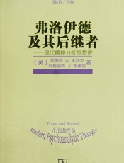 弗洛伊德及其后继者_现代精神分析思想史