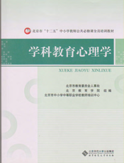 学科教育心理学