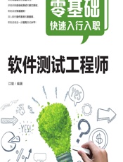 零基础快速入行入职软件测试工程师 - 江楚