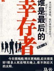 谁是最后的幸存者：如何应对冰川时代 - 诸总