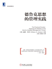 德鲁克思想的管理实践