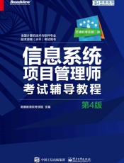 信息系统项目管理师考试辅导教程