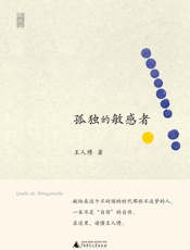 新民说孤独的敏感者