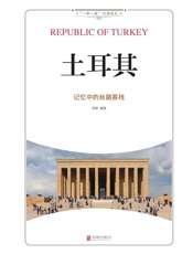 土耳其：记忆中的丝路客栈